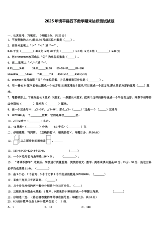 2025年饶平县四下数学期末达标测试试题含解析