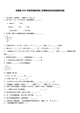 贡嘎县2025年四年级数学第二学期期末综合测试模拟试题含解析