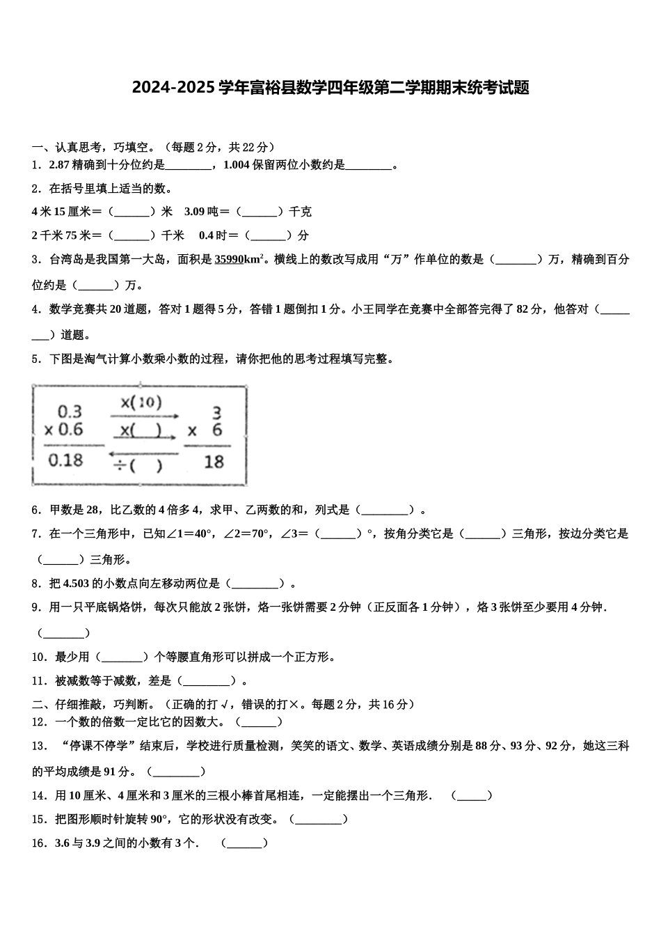 2024-2025学年富裕县数学四年级第二学期期末统考试题含解析_第1页