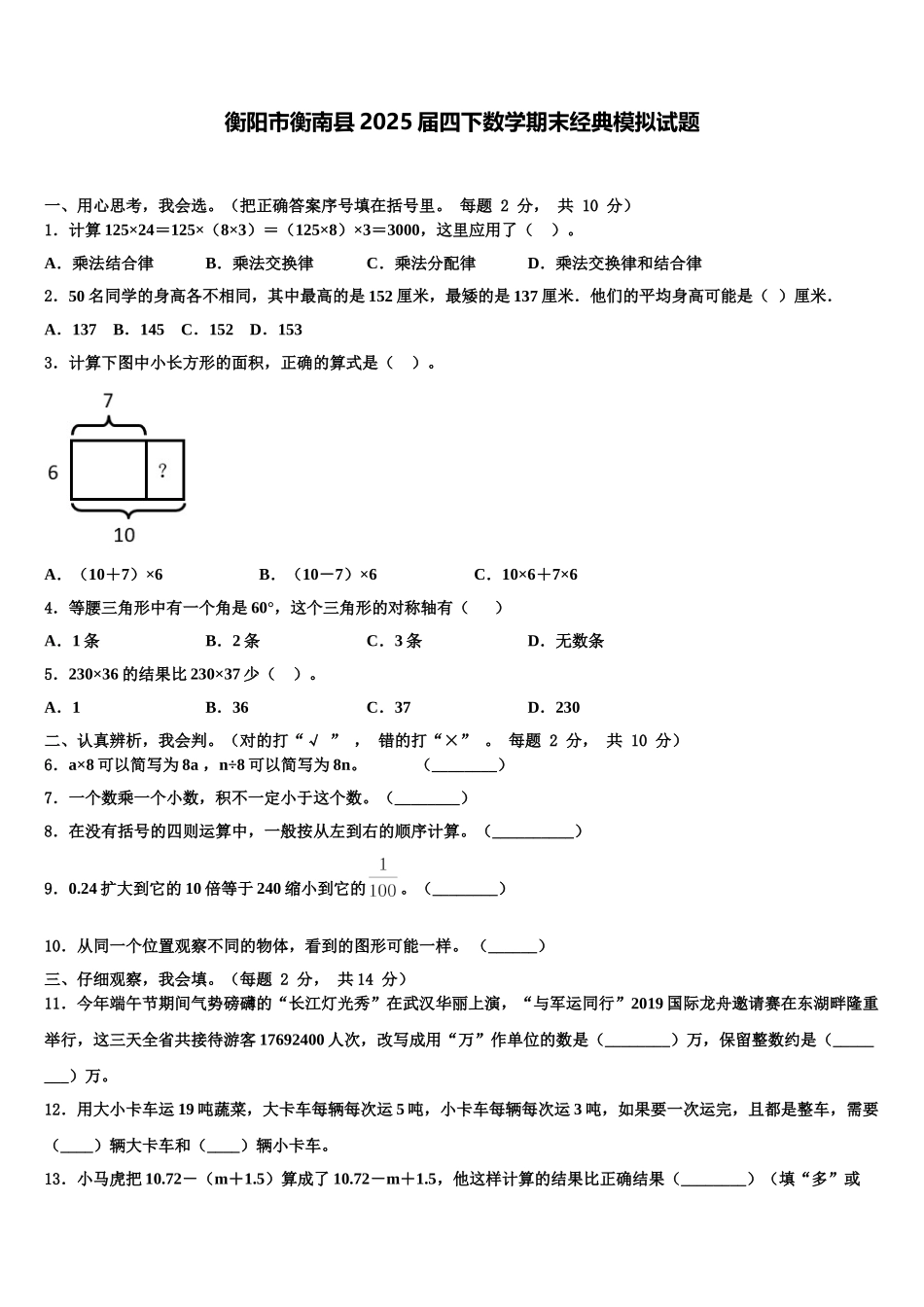 衡阳市衡南县2025届四下数学期末经典模拟试题含解析_第1页
