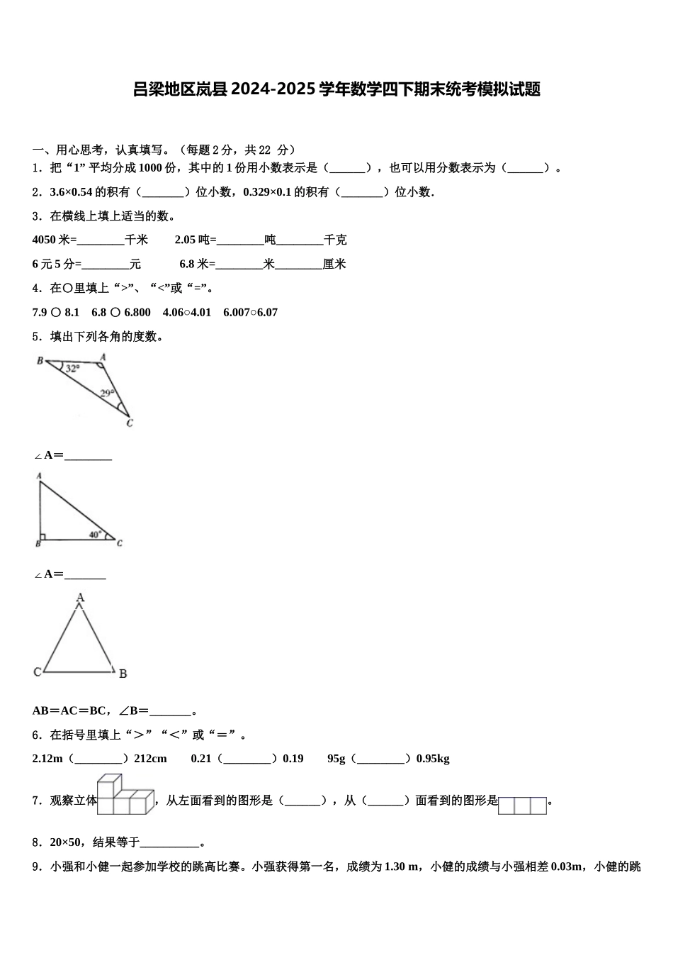 吕梁地区岚县2024-2025学年数学四下期末统考模拟试题含解析_第1页