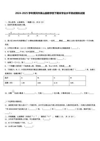 2024-2025学年黄冈市英山县数学四下期末学业水平测试模拟试题含解析