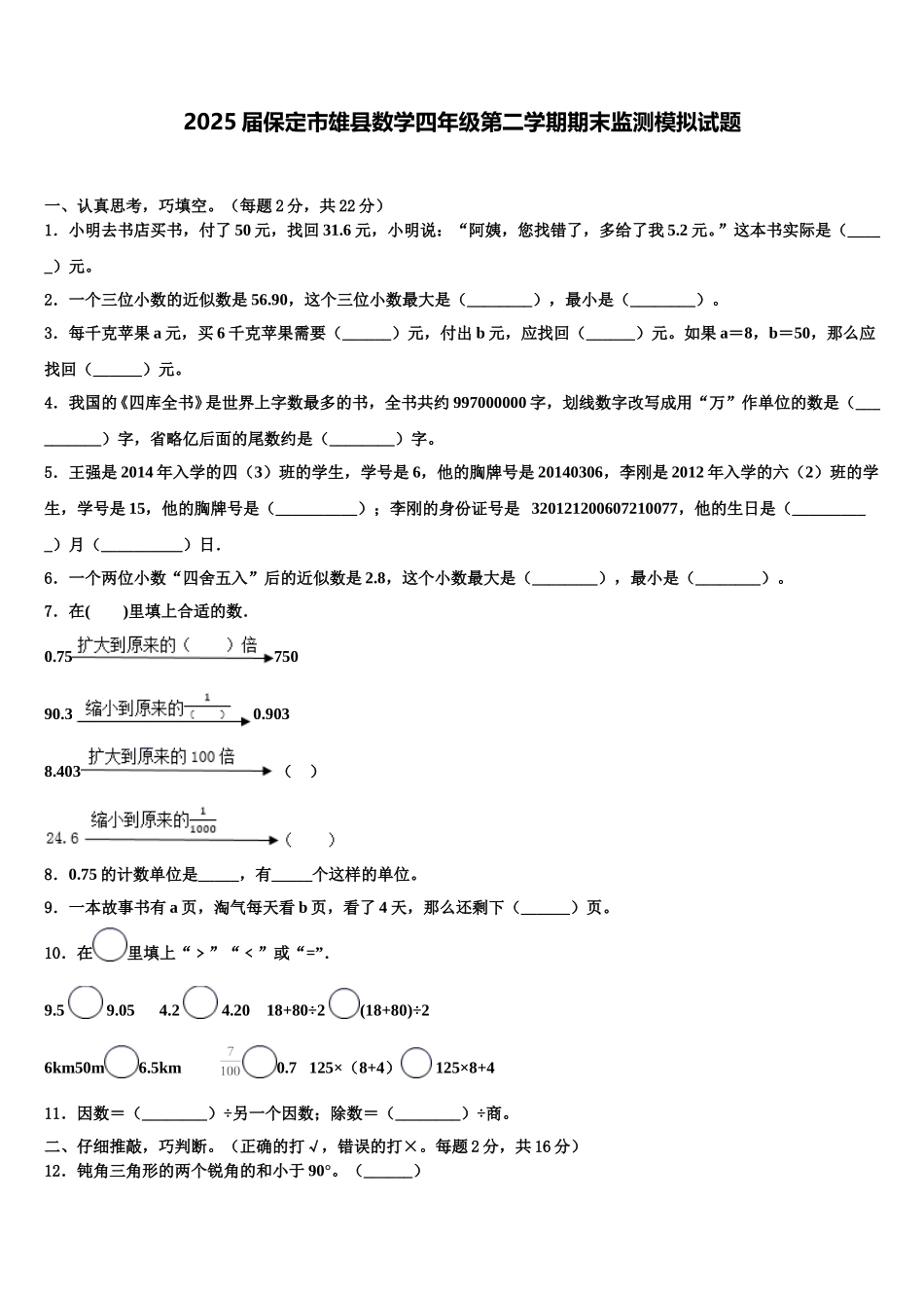 2025届保定市雄县数学四年级第二学期期末监测模拟试题含解析_第1页