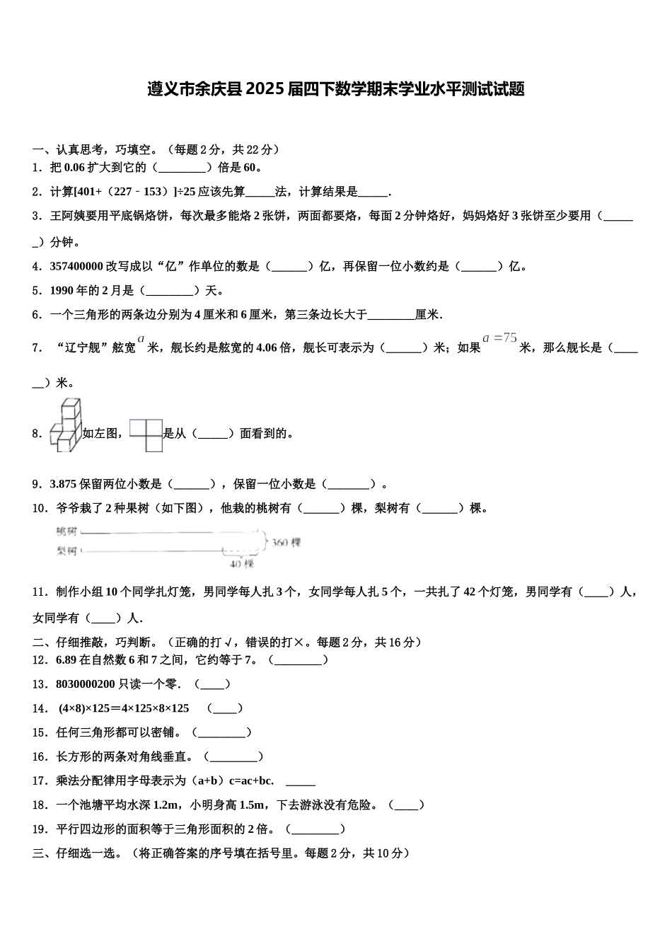 遵义市余庆县2025届四下数学期末学业水平测试试题含解析_第1页