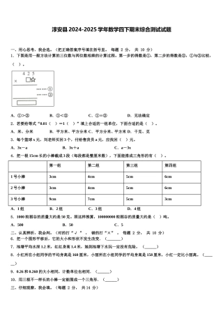 淳安县2024-2025学年数学四下期末综合测试试题含解析