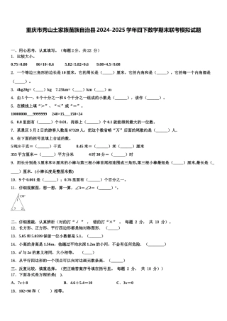 重庆市秀山土家族苗族自治县2024-2025学年四下数学期末联考模拟试题含解析