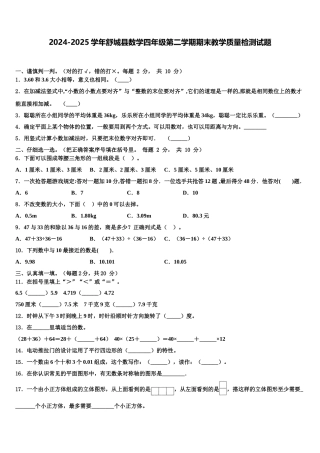 2024-2025学年舒城县数学四年级第二学期期末教学质量检测试题含解析