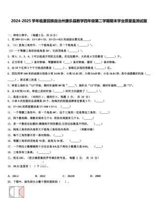 2024-2025学年临夏回族自治州康乐县数学四年级第二学期期末学业质量监测试题含解析