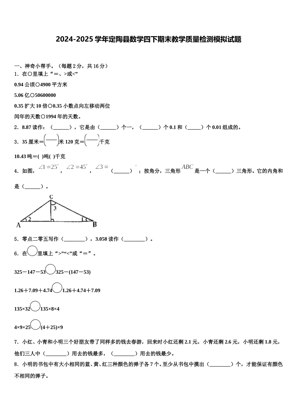 2024-2025学年定陶县数学四下期末教学质量检测模拟试题含解析_第1页
