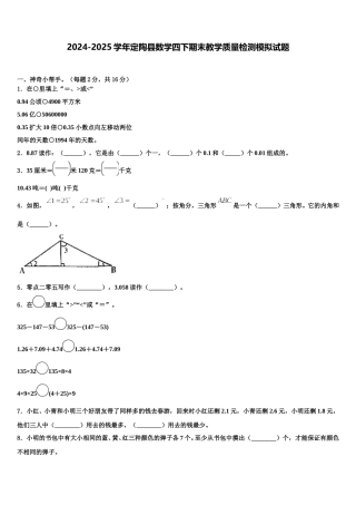 2024-2025学年定陶县数学四下期末教学质量检测模拟试题含解析