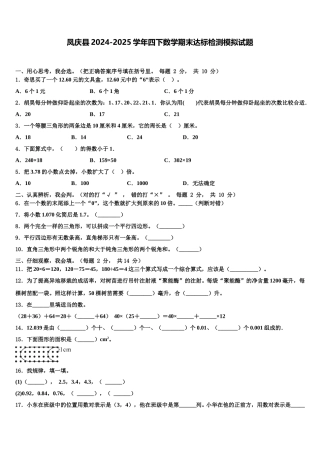 凤庆县2024-2025学年四下数学期末达标检测模拟试题含解析