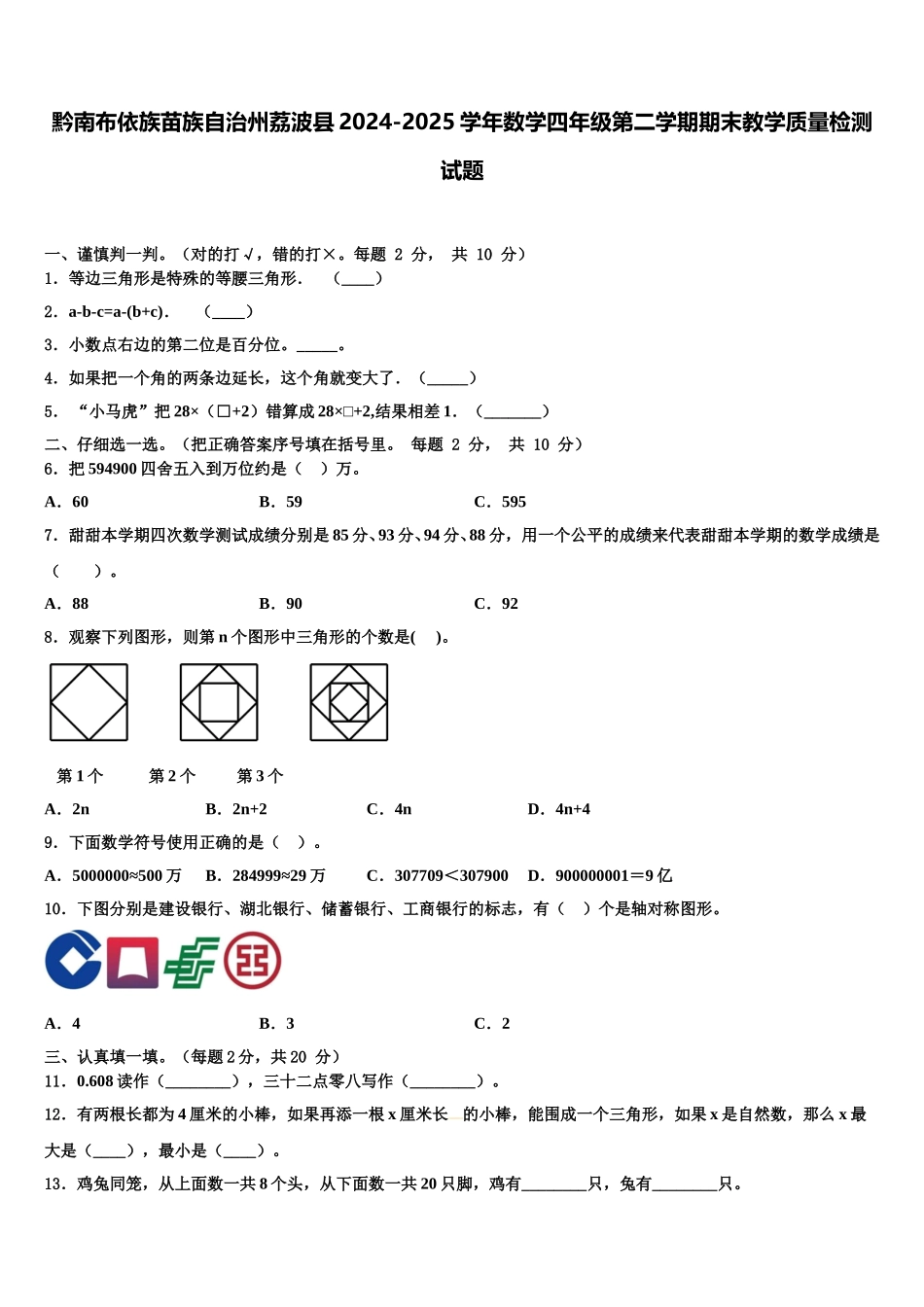 黔南布依族苗族自治州荔波县2024-2025学年数学四年级第二学期期末教学质量检测试题含解析_第1页