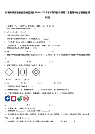 黔南布依族苗族自治州荔波县2024-2025学年数学四年级第二学期期末教学质量检测试题含解析