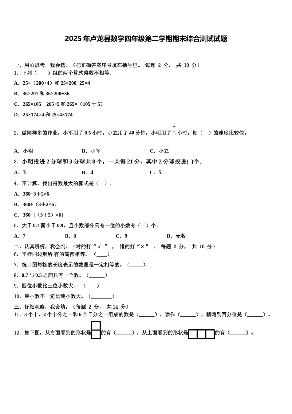 2025年卢龙县数学四年级第二学期期末综合测试试题含解析_第1页