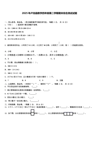 2025年卢龙县数学四年级第二学期期末综合测试试题含解析
