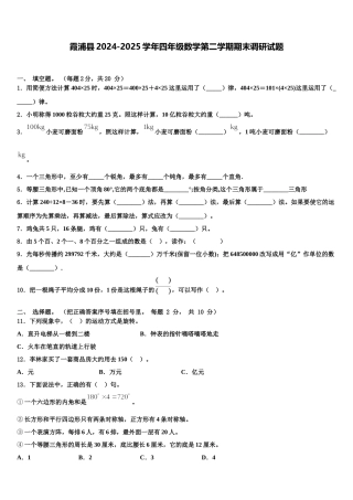 霞浦县2024-2025学年四年级数学第二学期期末调研试题含解析