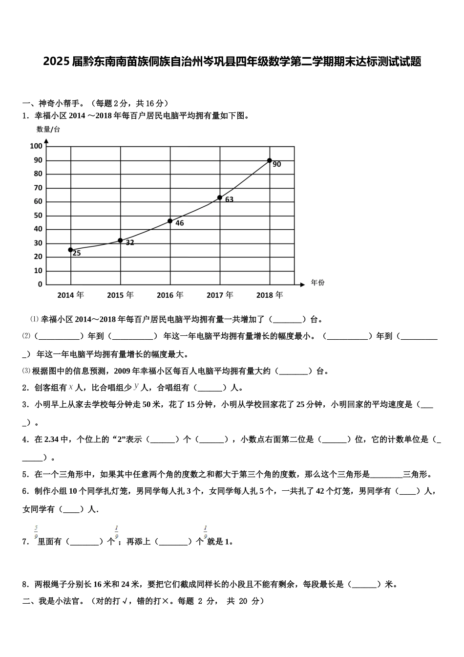 2025届黔东南南苗族侗族自治州岑巩县四年级数学第二学期期末达标测试试题含解析_第1页