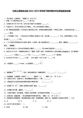 长阳土家族自治县2024-2025学年四下数学期末学业质量监测试题含解析