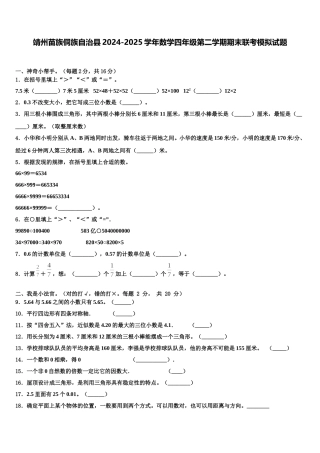靖州苗族侗族自治县2024-2025学年数学四年级第二学期期末联考模拟试题含解析