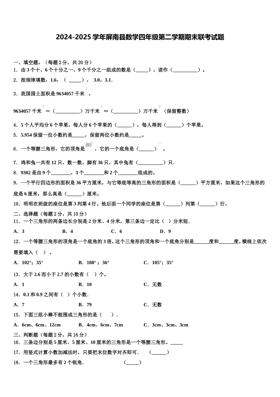 2024-2025学年屏南县数学四年级第二学期期末联考试题含解析_第1页