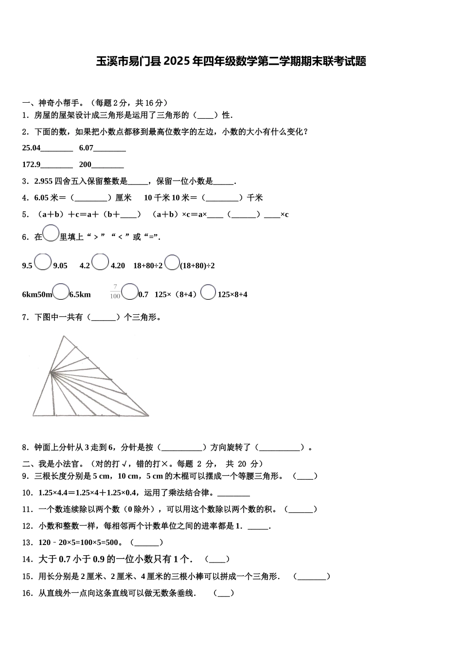 玉溪市易门县2025年四年级数学第二学期期末联考试题含解析_第1页