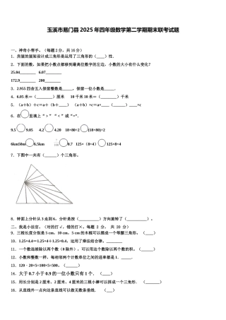 玉溪市易门县2025年四年级数学第二学期期末联考试题含解析