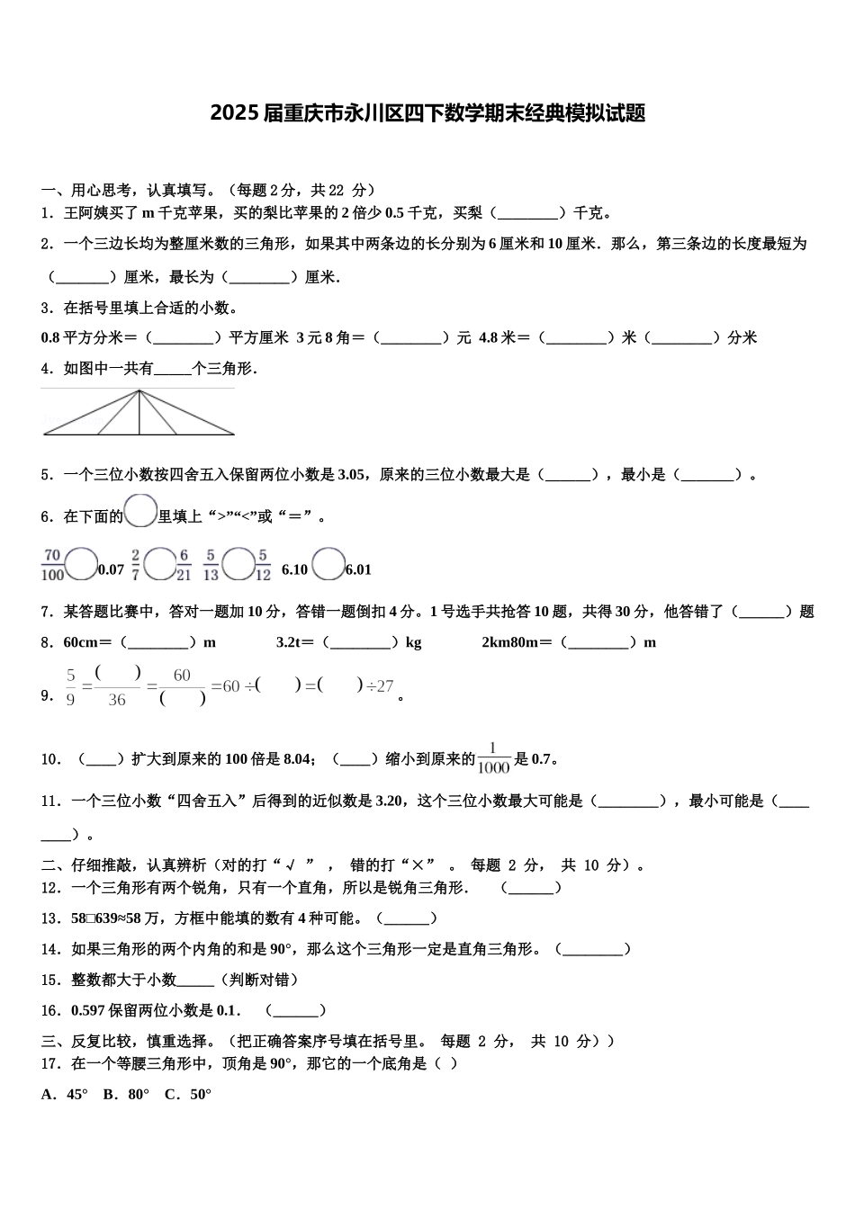 2025届重庆市永川区四下数学期末经典模拟试题含解析_第1页
