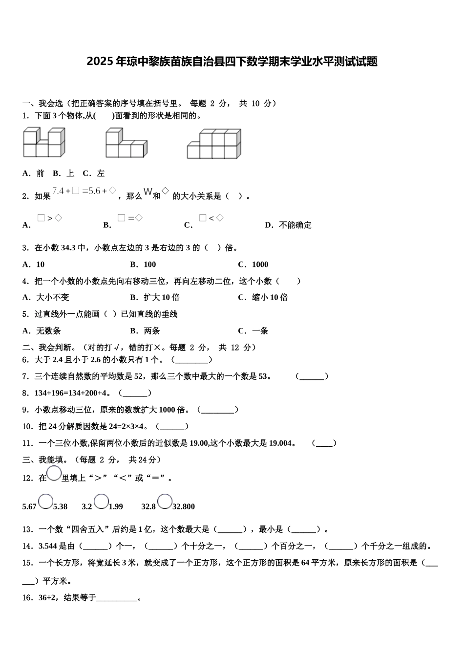 2025年琼中黎族苗族自治县四下数学期末学业水平测试试题含解析_第1页