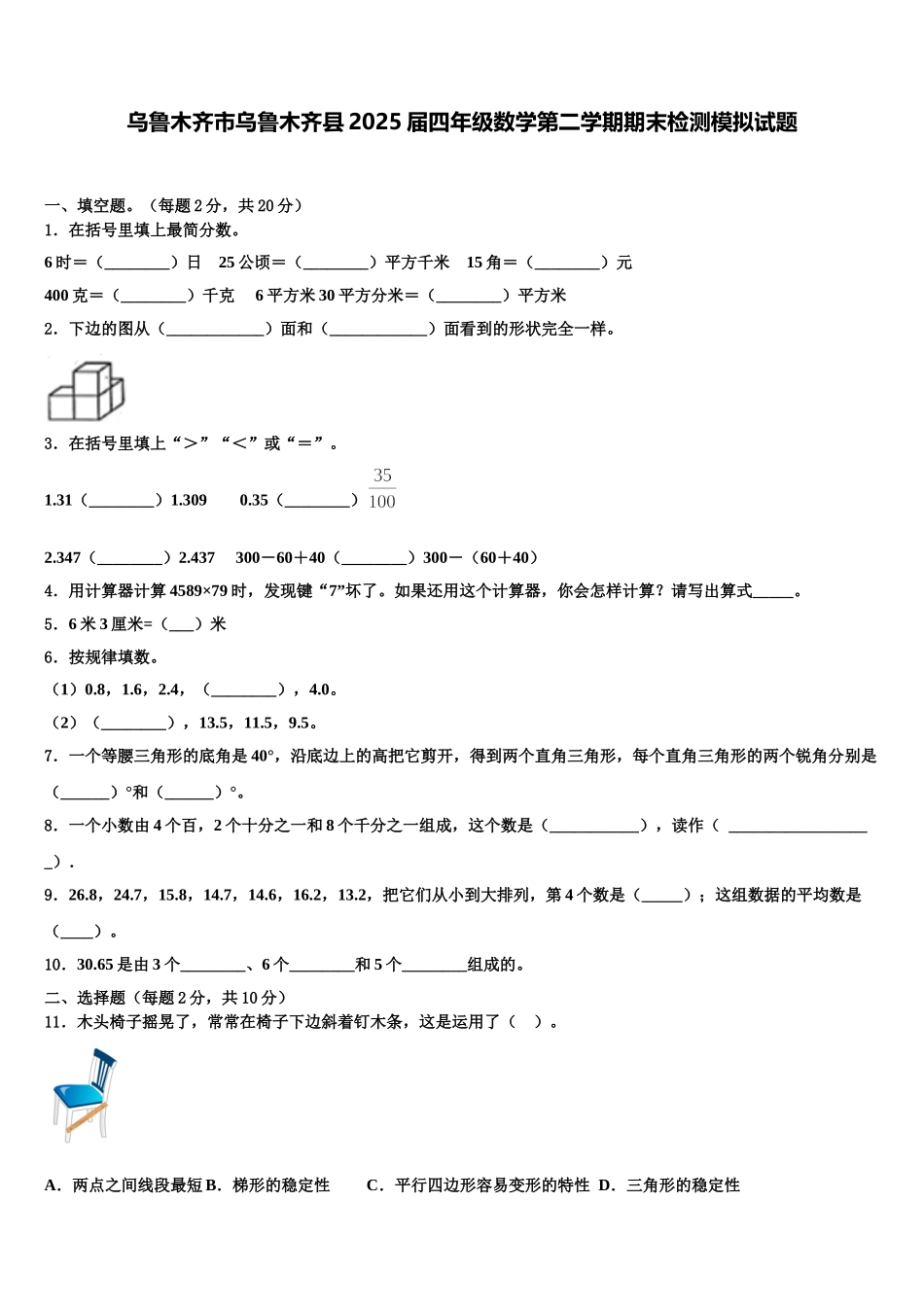 乌鲁木齐市乌鲁木齐县2025届四年级数学第二学期期末检测模拟试题含解析_第1页