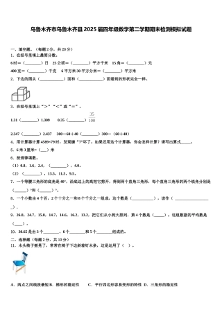 乌鲁木齐市乌鲁木齐县2025届四年级数学第二学期期末检测模拟试题含解析