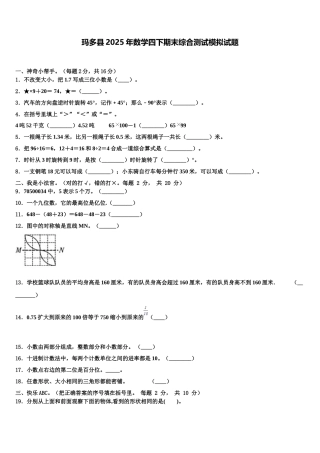 玛多县2025年数学四下期末综合测试模拟试题含解析