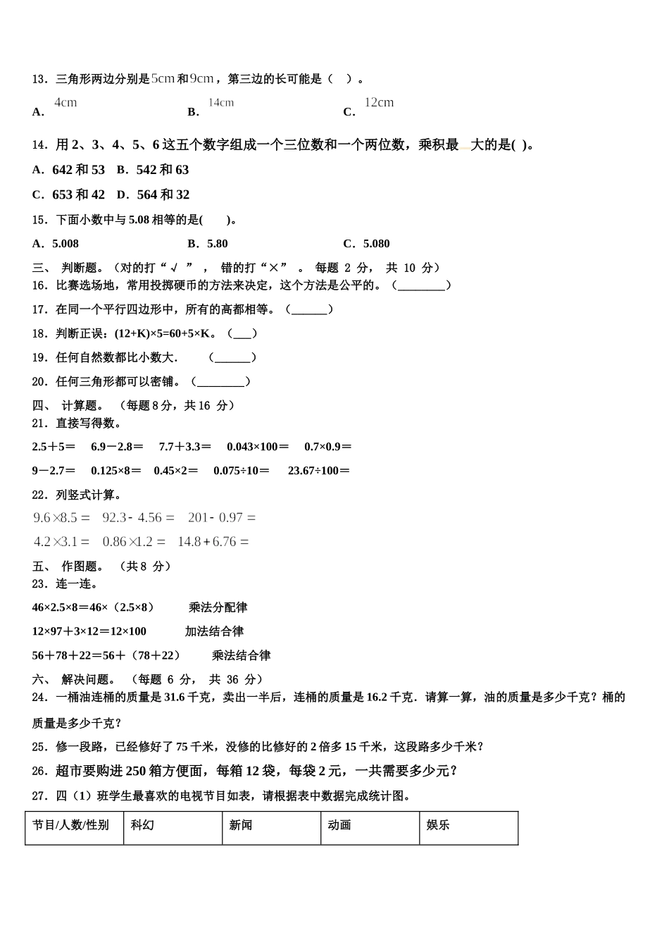2025年廊坊市香河县四年级数学第二学期期末统考模拟试题含解析_第2页