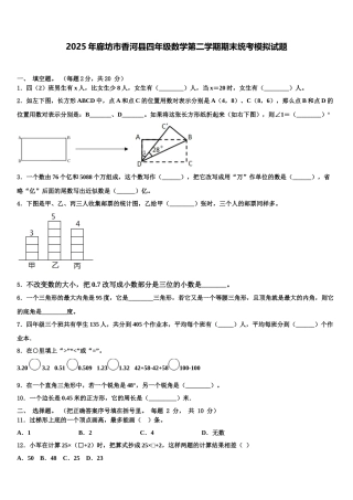 2025年廊坊市香河县四年级数学第二学期期末统考模拟试题含解析