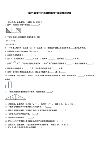 2025年重庆市忠县数学四下期末预测试题含解析