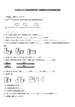 兴山县2025年四年级数学第二学期期末达标检测模拟试题含解析