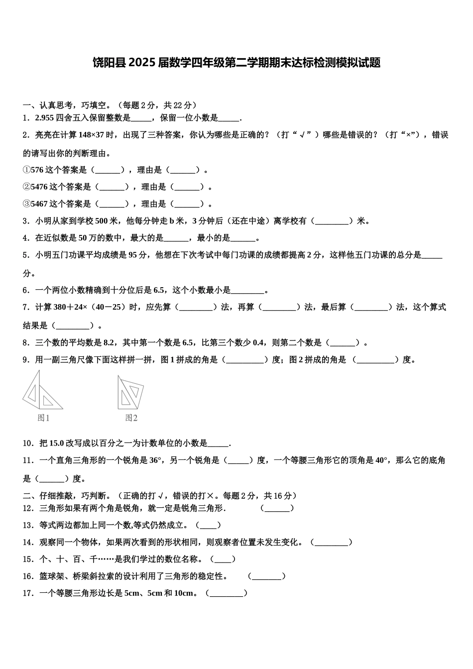 饶阳县2025届数学四年级第二学期期末达标检测模拟试题含解析_第1页