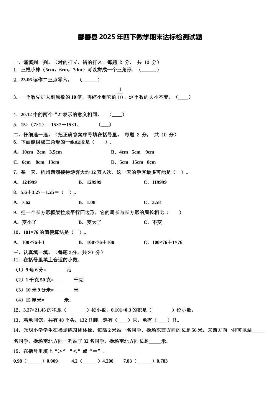鄯善县2025年四下数学期末达标检测试题含解析_第1页