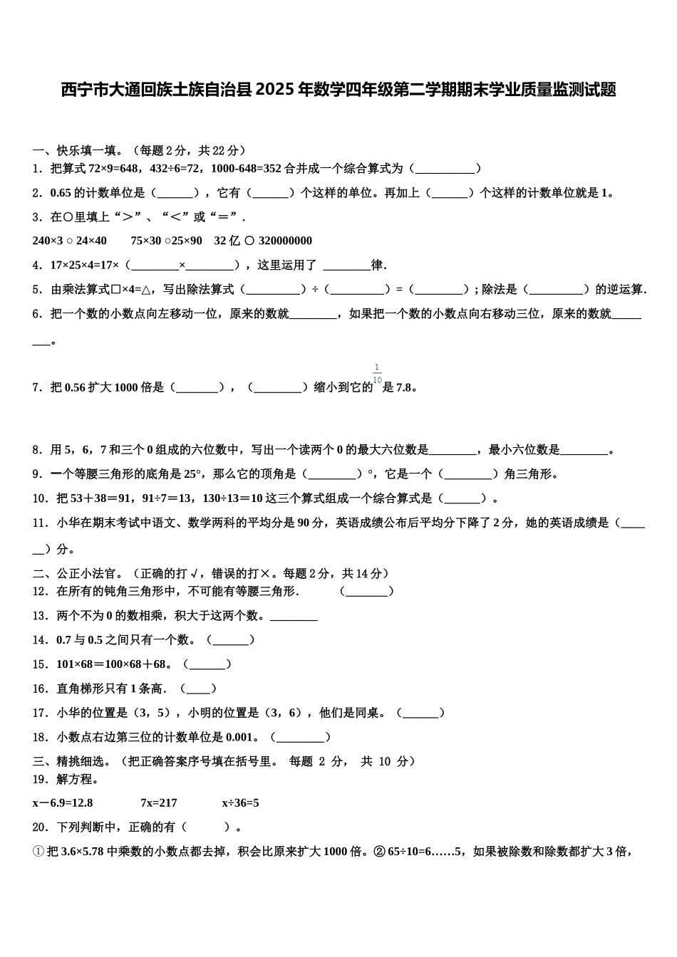 西宁市大通回族土族自治县2025年数学四年级第二学期期末学业质量监测试题含解析_第1页