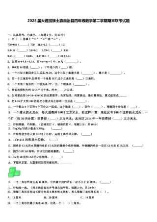2025届大通回族土族自治县四年级数学第二学期期末联考试题含解析