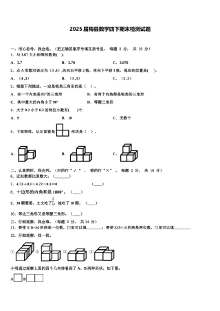 2025届梅县数学四下期末检测试题含解析