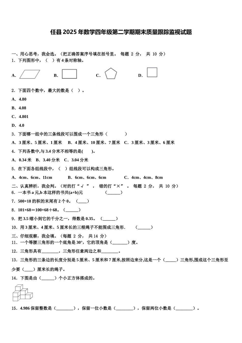 任县2025年数学四年级第二学期期末质量跟踪监视试题含解析_第1页