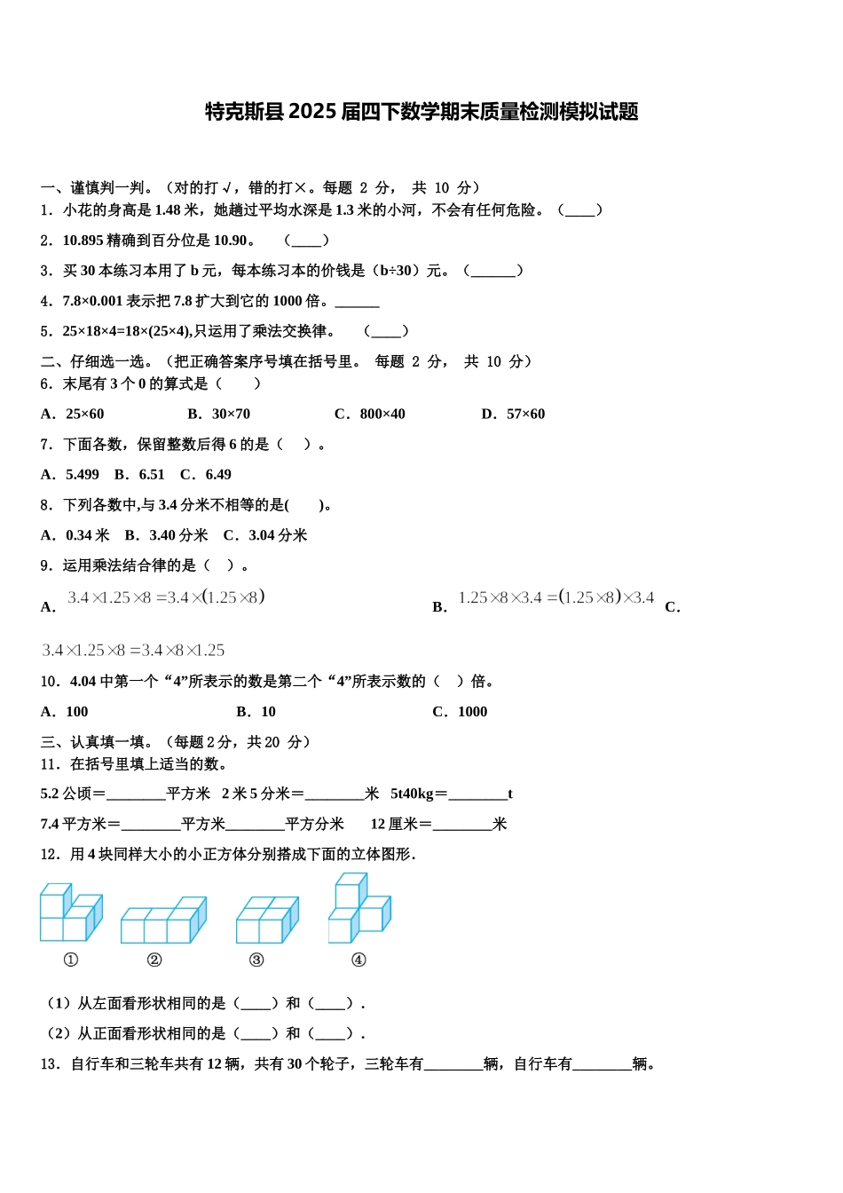 特克斯县2025届四下数学期末质量检测模拟试题含解析_第1页