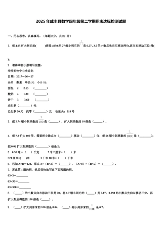 2025年咸丰县数学四年级第二学期期末达标检测试题含解析