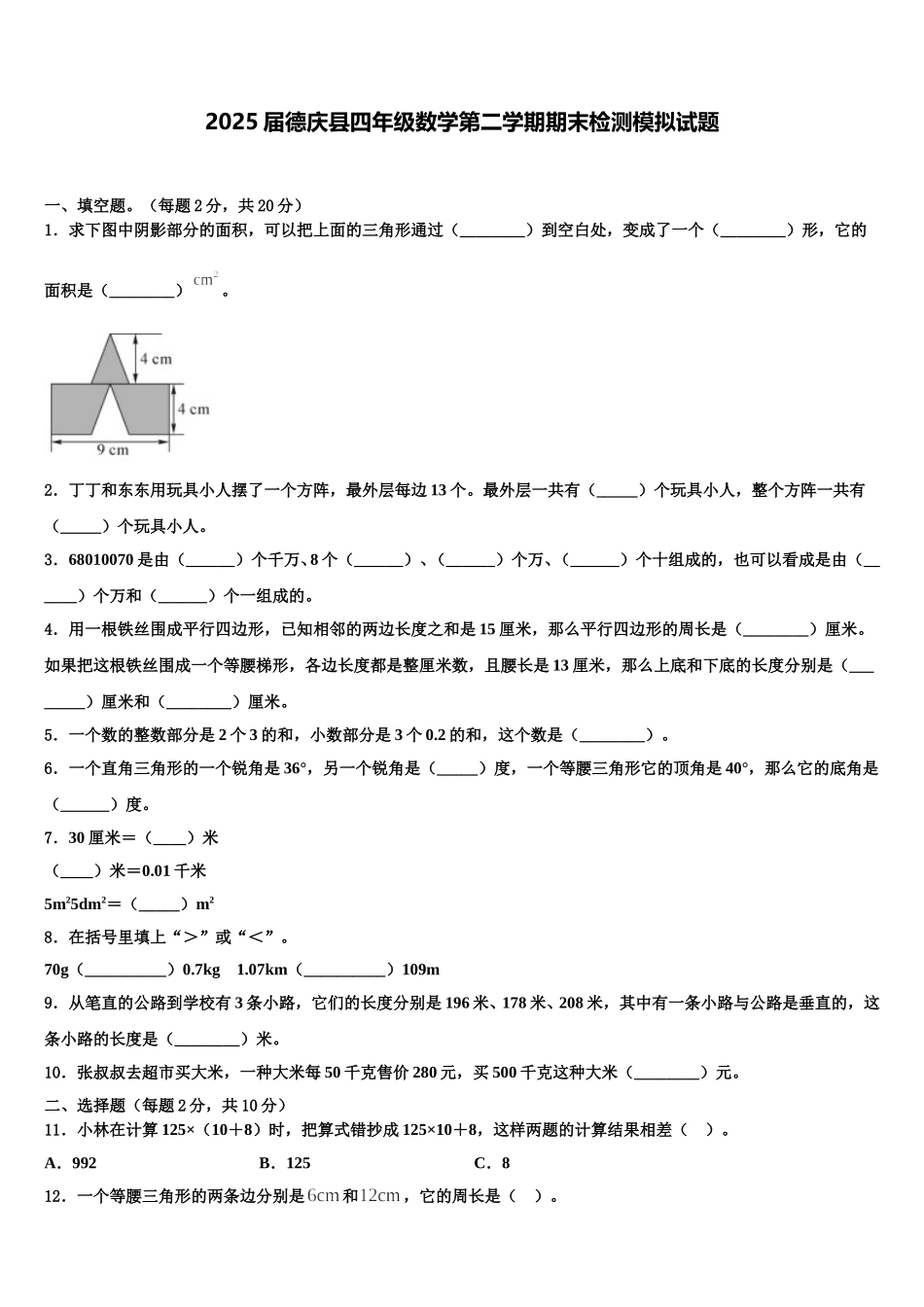 2025届德庆县四年级数学第二学期期末检测模拟试题含解析_第1页