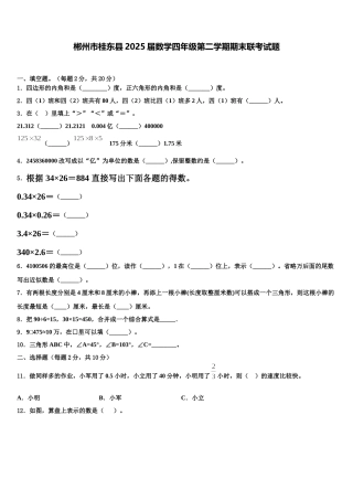 郴州市桂东县2025届数学四年级第二学期期末联考试题含解析