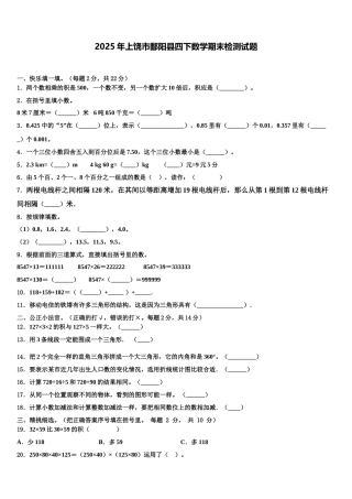 2025年上饶市鄱阳县四下数学期末检测试题含解析