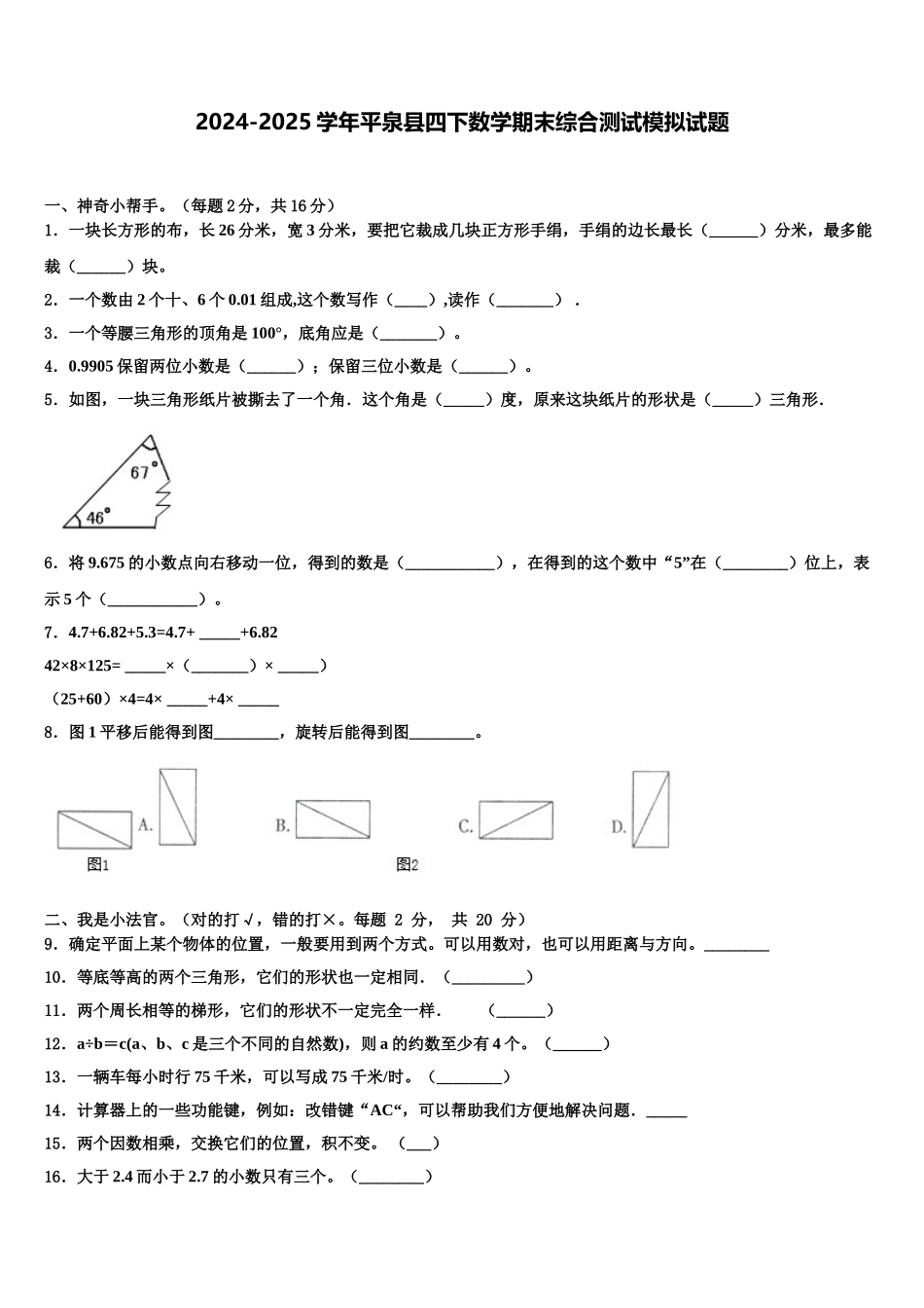 2024-2025学年平泉县四下数学期末综合测试模拟试题含解析_第1页