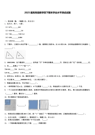 2025届高青县数学四下期末学业水平测试试题含解析