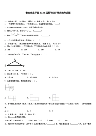 泰安市东平县2025届数学四下期末统考试题含解析
