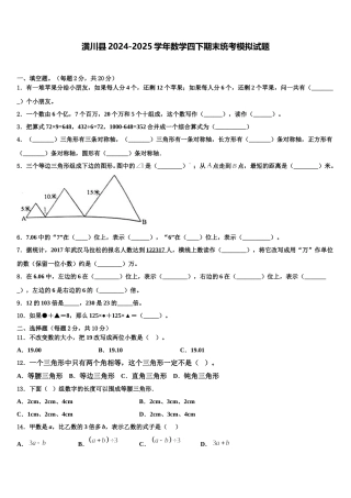 潢川县2024-2025学年数学四下期末统考模拟试题含解析